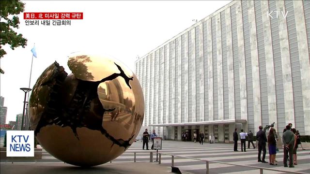 美·日 "북한 미사일 강력 규탄"…안보리 긴급 소집