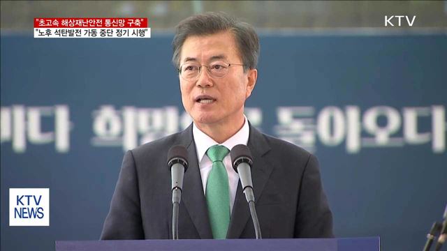 "초고속 해상재난안전 통신망 구축…해양안전 확보"