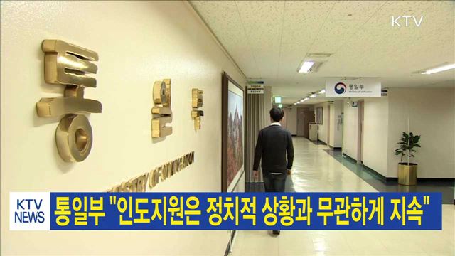 통일부 "인도지원은 정치적 상황과 무관하게 지속"