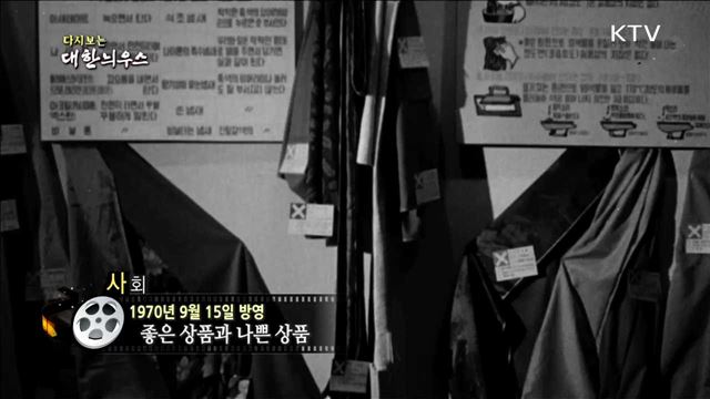 다시보는 대한늬우스 (70.09.15)