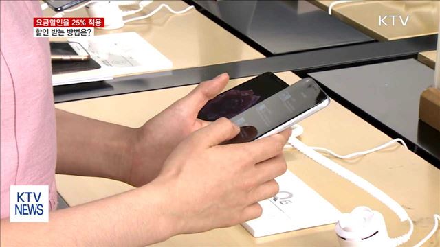 통신 요금할인율 25%로…최적의 할인 방법은?