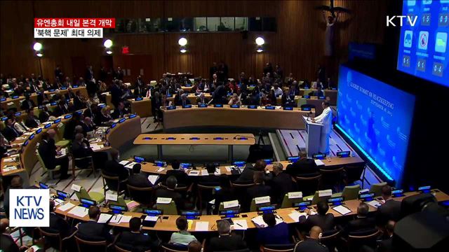 유엔총회 내일 본격 개막…'북핵 문제' 논의