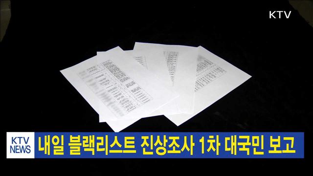 내일 블랙리스트 진상조사 1차 대국민 보고