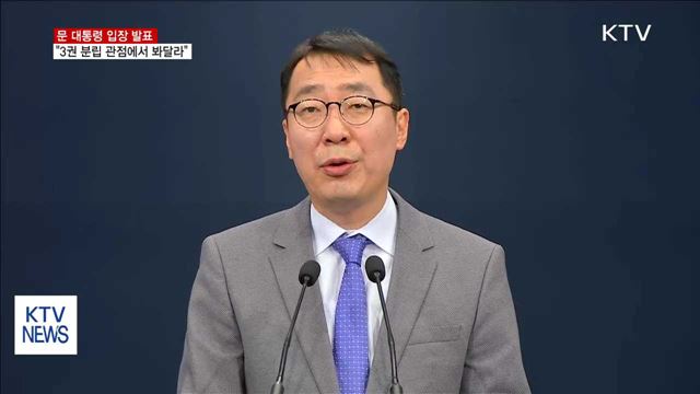 문 대통령 "사법부 수장 공백 사태 막아달라"