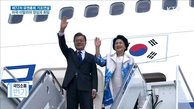 문 대통령, 다음 주 뉴욕서 유엔총회 기조연설