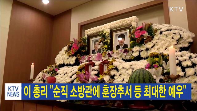 이 총리 "순직 소방관에 훈장추서 등 최대한 예우"