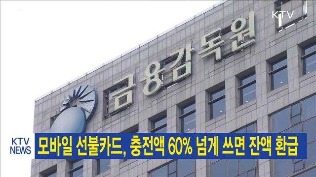 모바일 선불카드, 충전액 60% 넘게 쓰면 잔액 환급