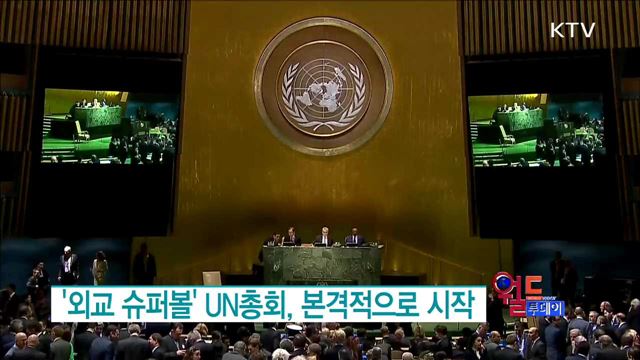 '외교 슈퍼볼 'UN총회, 본격적으로 시작 [월드 투데이]