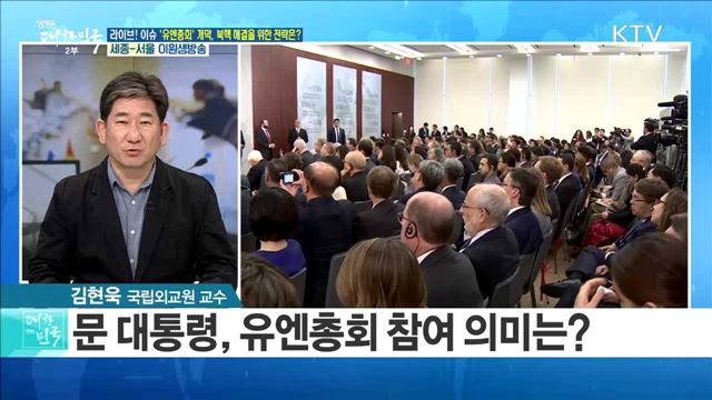 '유엔총회' 개막, 북핵 해결을 위한 전략은? [라이브 이슈]