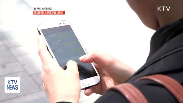 휴대전화 약정요금할인율 25%