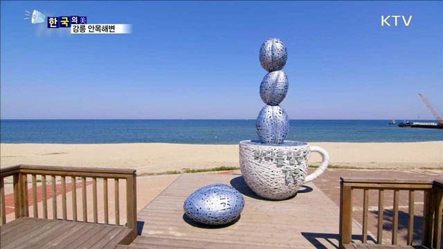 강릉 안목해변 [한국의 美]