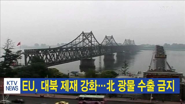 EU, 대북 제재 강화…北 광물 수출 금지