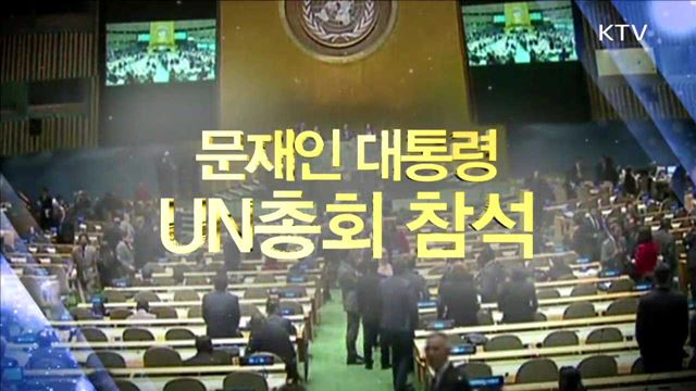 문재인 대통령 UN 총회 참석