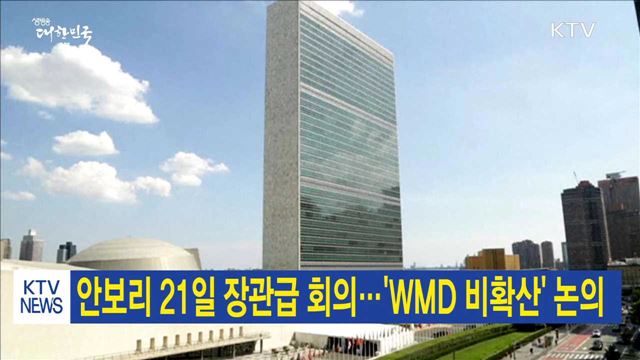 안보리 21일 장관급 회의…'WMD 비확산' 논의
