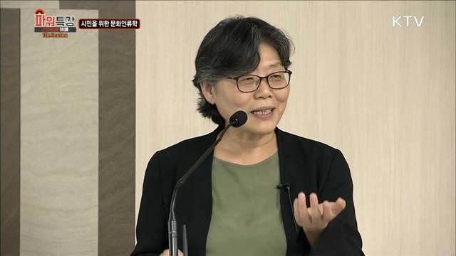 시민을 위한 문화인류학:인성과 문화 - 함한희(전북대한교 고고문화인류학과 교수)