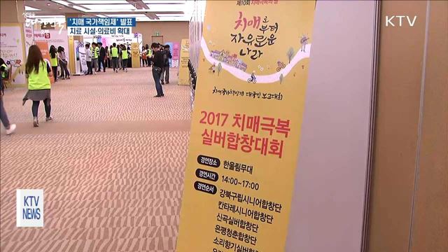 "치료시설·의료비 확대" 치매 국가책임제 발표