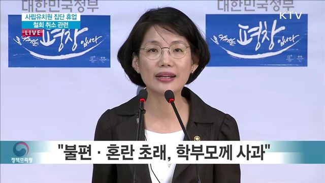 사립유치원 집단 휴업 철회 취소 관련