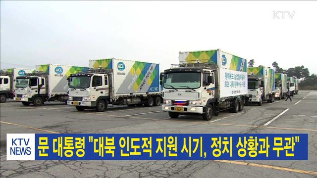 문 대통령 "대북 인도적 지원 시기, 정치 상황과 무관"