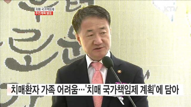 치매 국가책임제 추진계획 발표