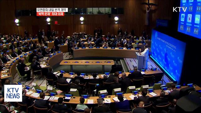 유엔총회 오늘 본격 개막…'북핵 문제' 논의