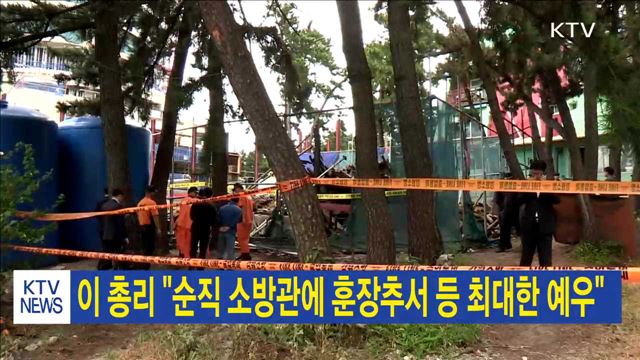 이 총리 "순직 소방관에 훈장추서 등 최대한 예우"