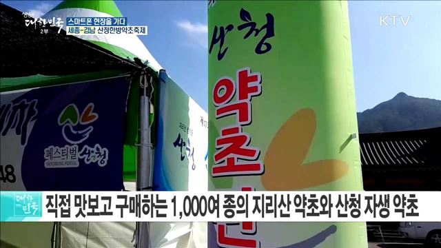 동의보감의 건강 힐링여행! 산청한방약초축제