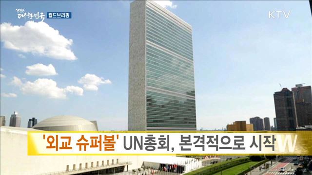 '외교 슈퍼볼' UN총회, 본격적으로 시작 [월드 브리핑]