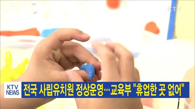 전국 사립유치원 정상운영…교육부 "휴업한 곳 없어"