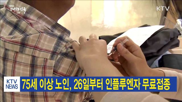 75세 이상 노인, 26일부터 인플루엔자 무료접종