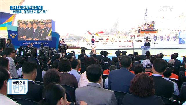 문 대통령 "해경, 세월호를 영원한 교훈으로 삼아야"