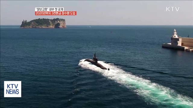 수중 비밀병기 '잠수함' 25년 만에 첫 공개