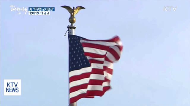 美 "최후에는 군사옵션"…北에 잇따라 경고