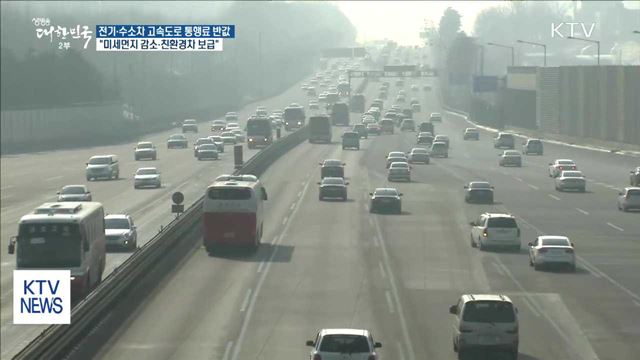 오늘부터 전기차·수소차 고속도로 통행료 50% 할인