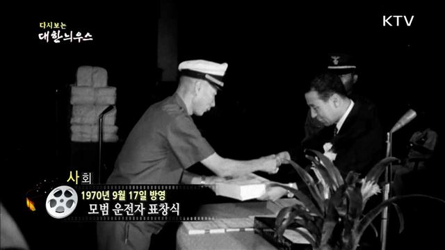 다시보는 대한늬우스 (70.09.17)