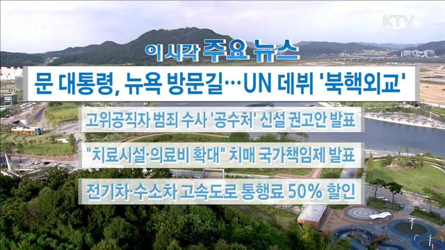 이 시각 주요뉴스 (17.09.18. 16시)