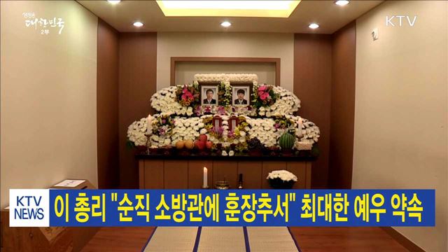 이 총리 "순직 소방관에 훈장추서" 최대한 예우 약속