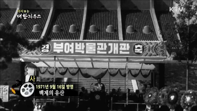 다시보는 대한늬우스 (71.09.16)