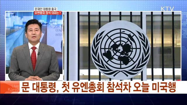 문재인 대통령 출국 유엔총회 참석 의미는?