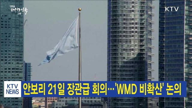 안보리 21일 장관급 회의…'WMD 비확산' 논의
