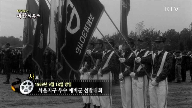 다시보는 대한늬우스 (69.09.18)