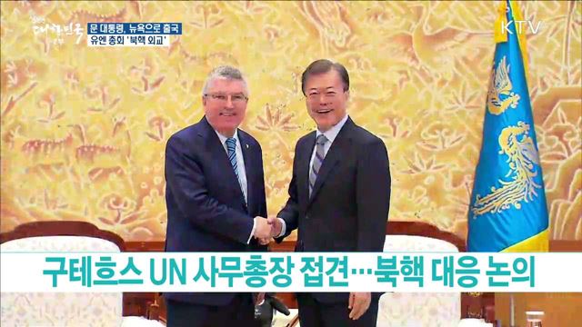 문 대통령, 뉴욕으로 출국 유엔 총회 '북핵 외교'