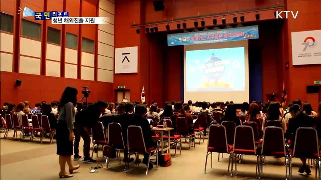 "해외진출 이렇게"…취업난 속 청년 지원책  