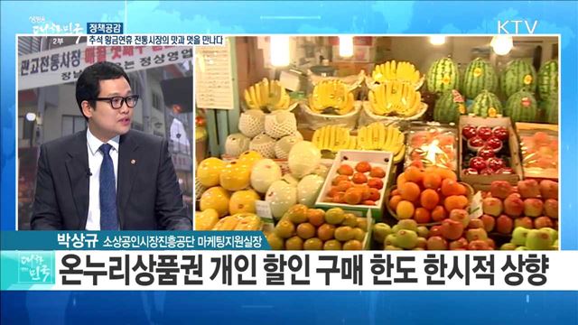 추석 황금연휴 전통시장의 맛과 멋을 만나다 [정책공감]