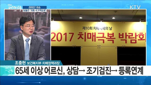 닻올린 '치매 국가책임제' [라이브 이슈]