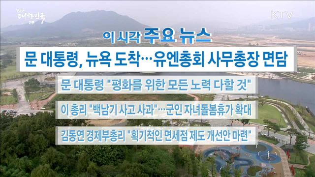 이 시각 주요뉴스 (17. 09. 19. 16시)