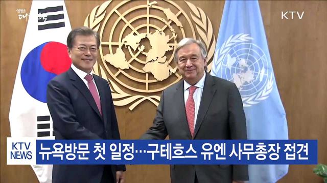 문 대통령, 뉴욕 도착…유엔총회 사무총장 면담