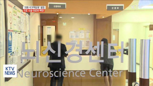 "치료시설·의료비 확대" 치매 국가책임제 발표