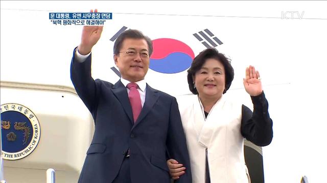문 대통령, 뉴욕 도착…유엔총회 사무총장 면담