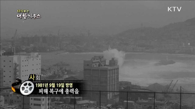 다시보는 대한늬우스 (81.09.19)