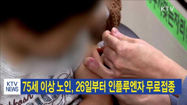 75세 이상 노인, 26일부터 인플루엔자 무료접종